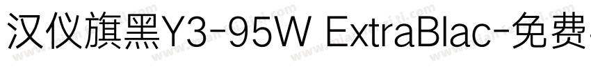 汉仪旗黑Y3-95W ExtraBlac字体转换